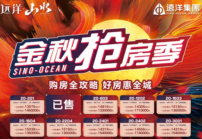 远洋山水：金秋抢房季！精选9套特惠房源，特价低至13575元/㎡！