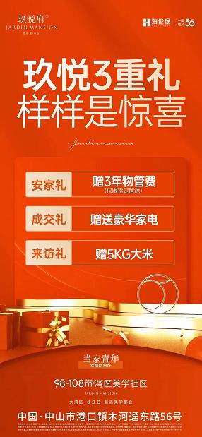 海伦堡玖悦府：价格低至9字头起 成交即送3年物业管理费 另外赠送豪华家电！